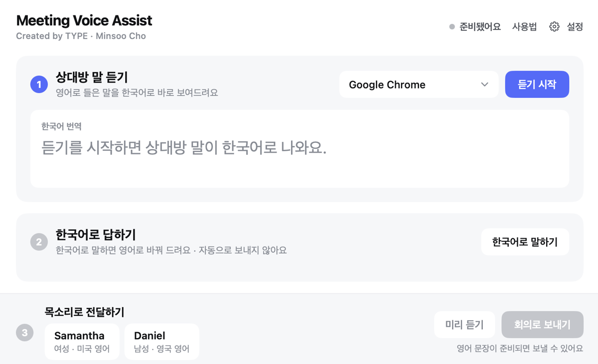 Meeting Voice Assist 화면: 상대방 말 듣기, 한국어로 답하기, 목소리로 전달하기 세 단계